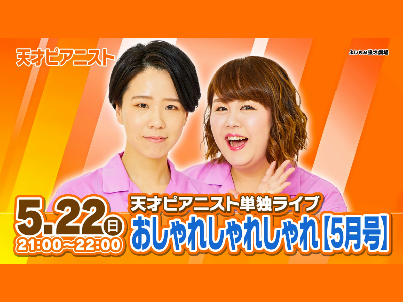 天才ピアニスト単独ライブ「おしゃれしゃれしゃれ【5月号】」が好評につき5月29日(日)まで配信延長決定！