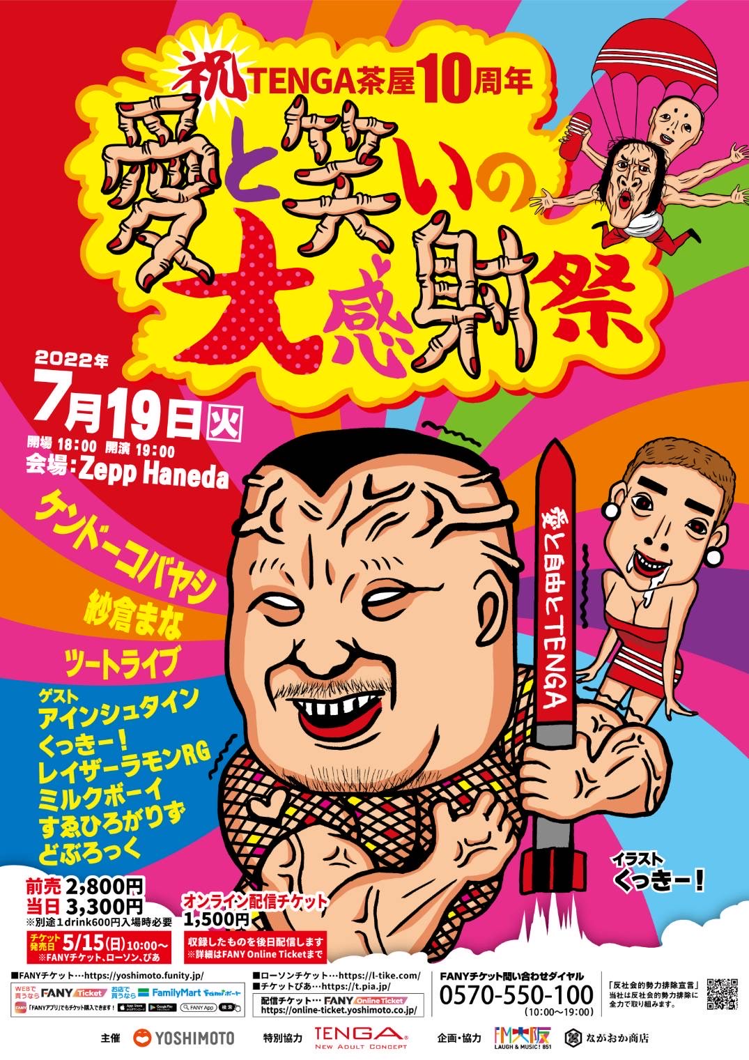 すゑひろがりず、アインシュタインら追加出演者決定! 『祝 TENGA茶屋10 