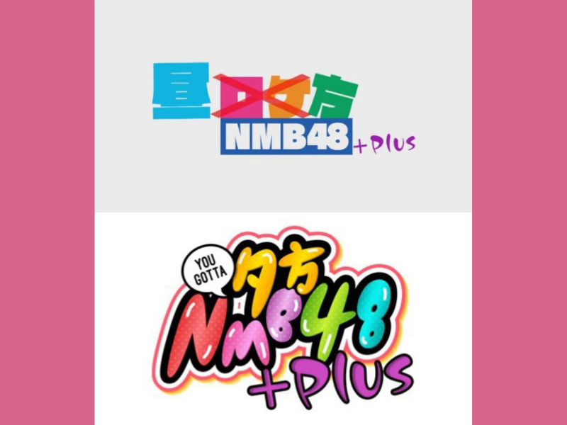 「昼方NMB48+」「夕方NMB48+」が好評につき5月5日(木) まで見逃し配信延長が決定！