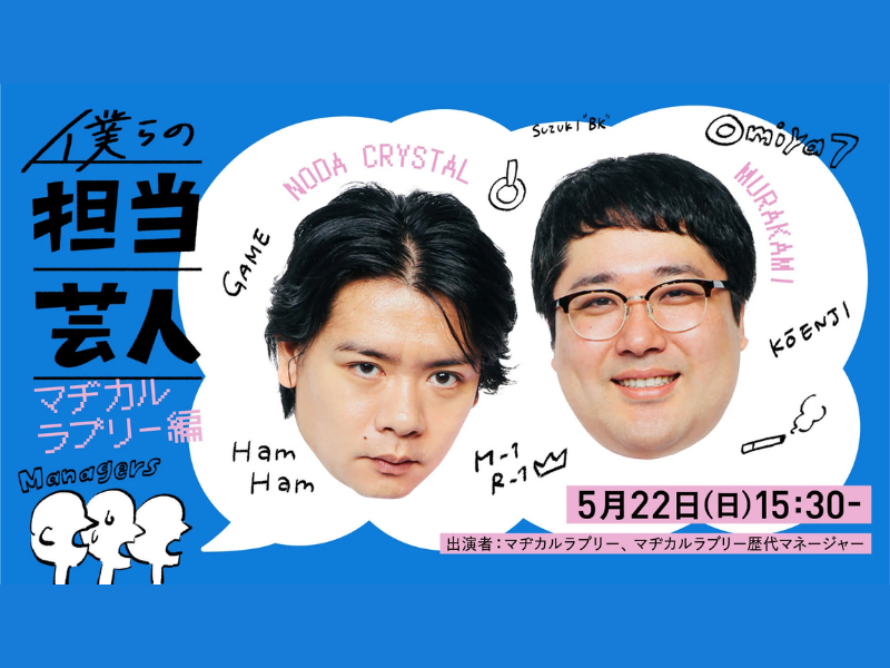 「僕らの担当芸人～マヂカルラブリー編～」が好評につき5月29日(日)まで配信延長決定!