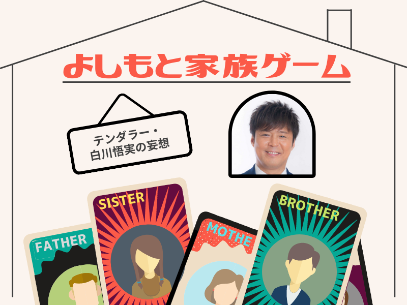 吉本芸人で理想の家族を作ると…テンダラー白川の“おじさん”はダジャレと下ネタばかり!【よしもと家族ゲーム③】
