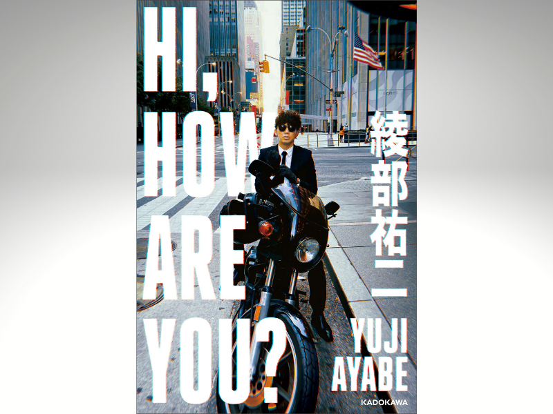 綾部祐二の初エッセイ集『HI, HOW ARE YOU?』発売決定! YouTubeチャンネルもスタート!
