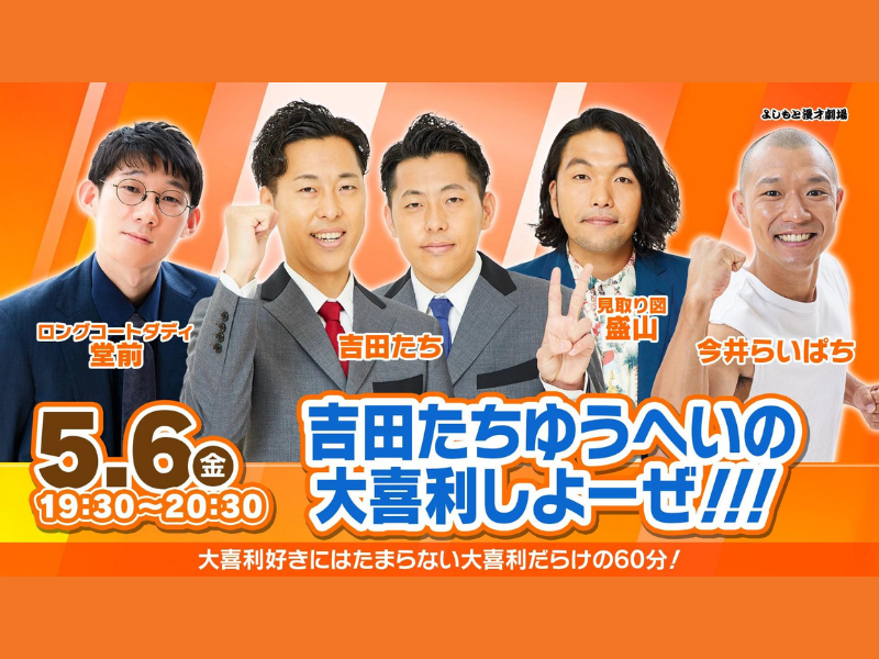 「吉田たちゆうへいの大喜利しよーぜ！！！」が好評につき5月13日(金)まで配信延長決定！