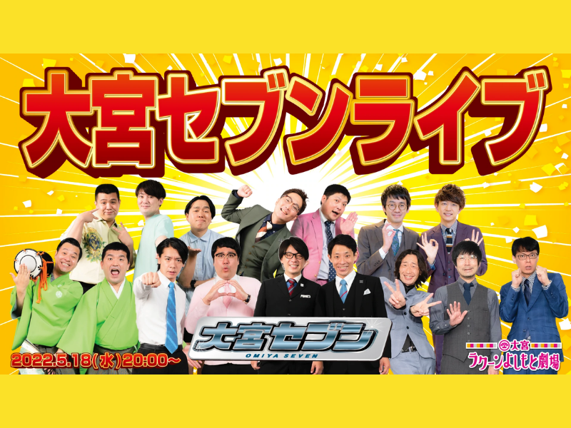 「大宮セブンライブ」が好評につき5月25日(水)まで配信延長決定！