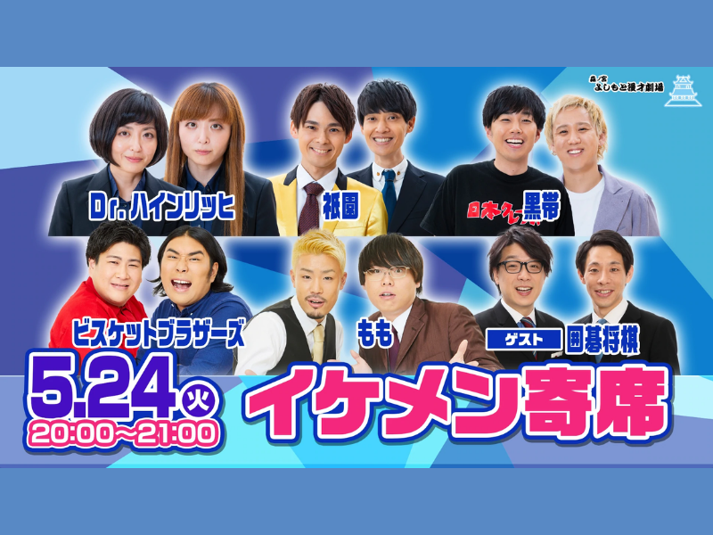 「イケメン寄席」が好評につき5月31日(火)まで配信延長決定!