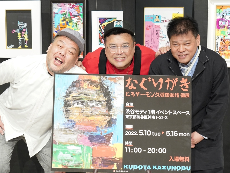 ジミー大西 野性爆弾くっきー が絶賛する 鬼才 とろサーモン久保田の絵の実力 初個展で 100万円 絵画も Fany Magazine