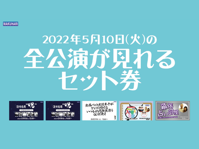 よしもと幕張イオンモール劇場 全5公演が好評につき5月17日(火)まで配信延長決定！