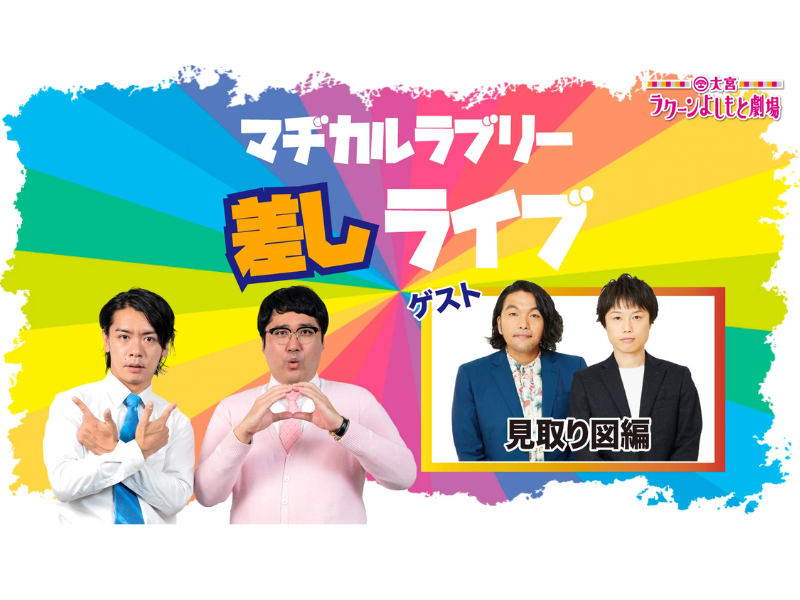 マヂカルラブリー差しライブ～見取り図編～が好評につき5月11日(水)まで配信延長決定！