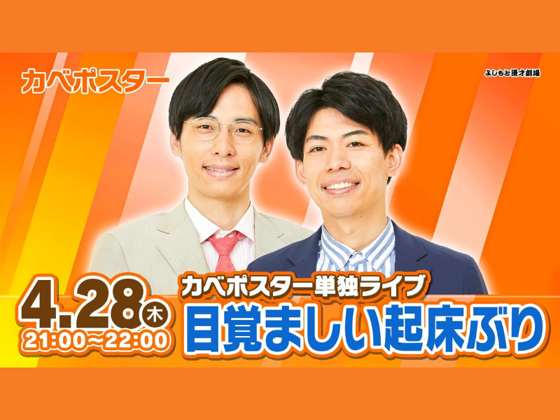 カベポスター単独ライブ「目覚ましい起床ぶり」が好評につき5月5日(木)まで配信延長決定！