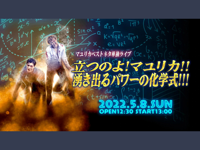 マユリカベストネタ単独ライブ「立つのよ！マユリカ！！湧き出るパワーの化学式！！！」が好評につき5月15日(日)まで配信延長決定！