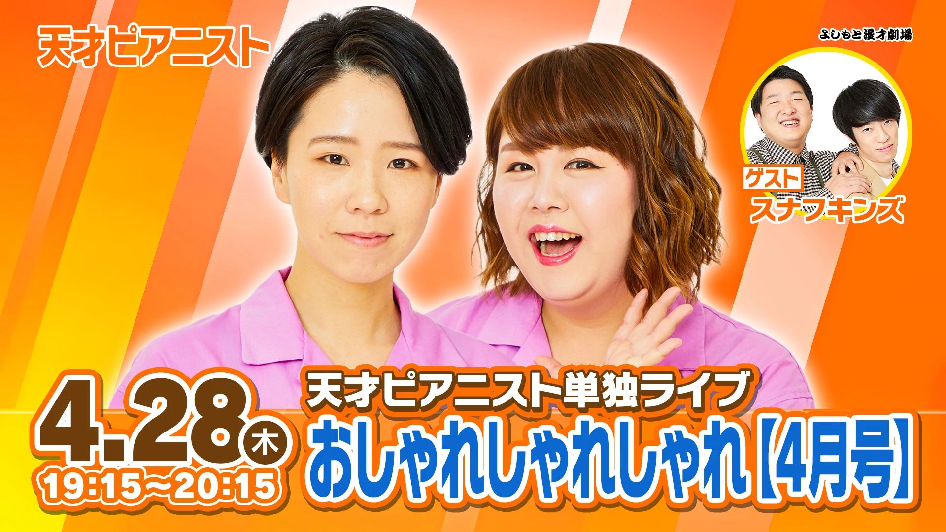 天才ピアニスト単独ライブ「おしゃれしゃれしゃれ【4月号】」が好評