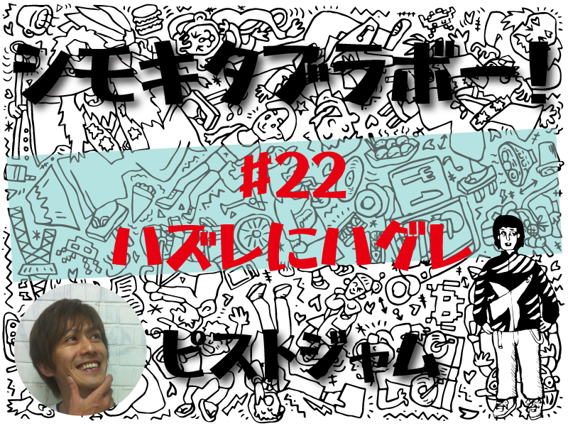 ピストジャムが綴る「世界で2番目にクールな街」の魅力　「シモキタブラボー！」ハズレにハグレ