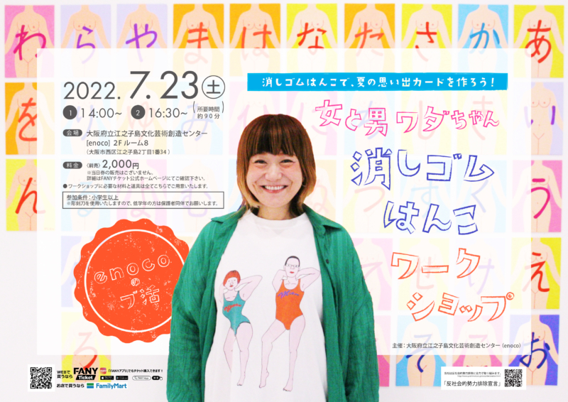 女と男・ワダちゃんが消しゴムはんこのワークショップを開催!「絵を描くのが得意な人はもちろん、苦手な人も」