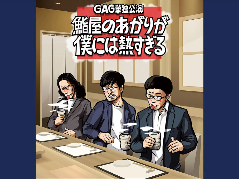GAG単独公演「鮨屋のあがりが僕には熱すぎる」が好評につき7月1日(金)まで配信延長決定！