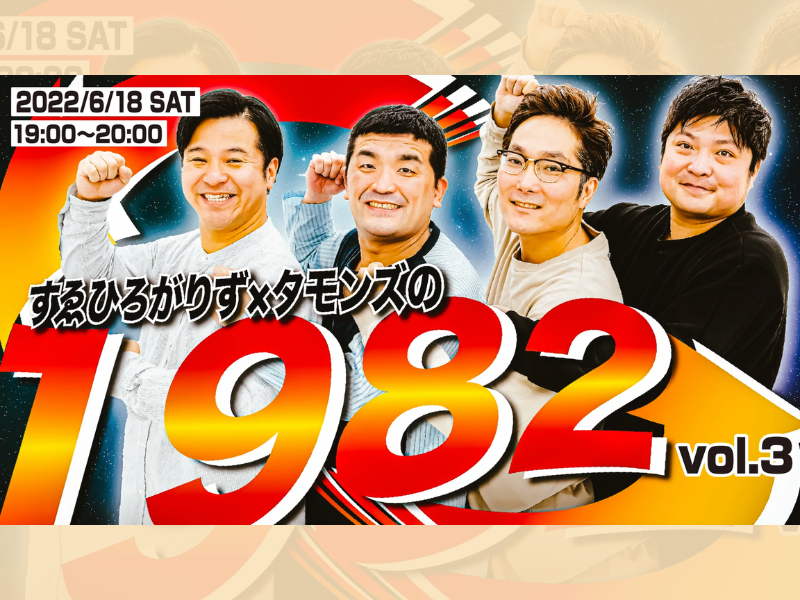 すゑひろがりず×タモンズの「１９８２」vol.3が好評につき6月25日(土)まで配信延長決定！