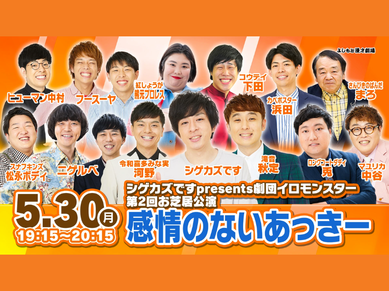 シゲカズですpresents 劇団イロモンスター第2回お芝居公演「感情のないあっきー」が6月6日(月)まで配信延長決定！