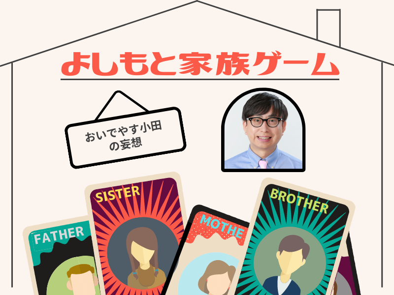 おいでやす小田の“家族”は大阪色強め!? 「妹・ゆりやんにはええように扱われてます」【よしもと家族ゲーム⑤】