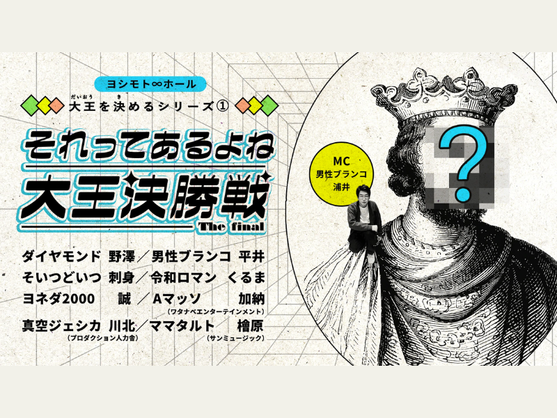 「それってあるよね大王決勝戦」が好評につき6月13日(月)まで配信延長決定！