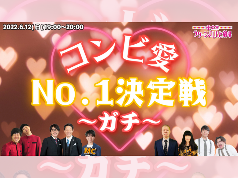 「コンビ愛No.1決定戦～ガチ～」が好評につき6月19日(日)まで配信延長が決定！