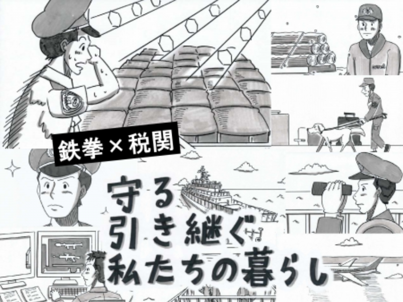 YouTube税関チャンネルにて配信!『【鉄拳×税関】守る　引き継ぐ　私たちの暮らし』