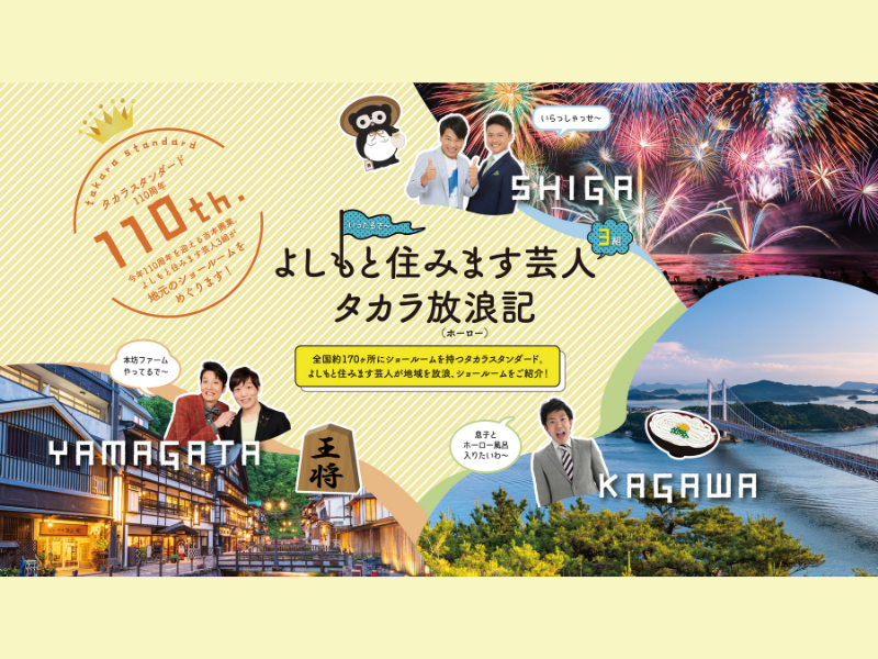 よしもと住みます芸人が地域密着ショールームを訪問! 3つの「タカラ放浪記」が公式サイトにて公開