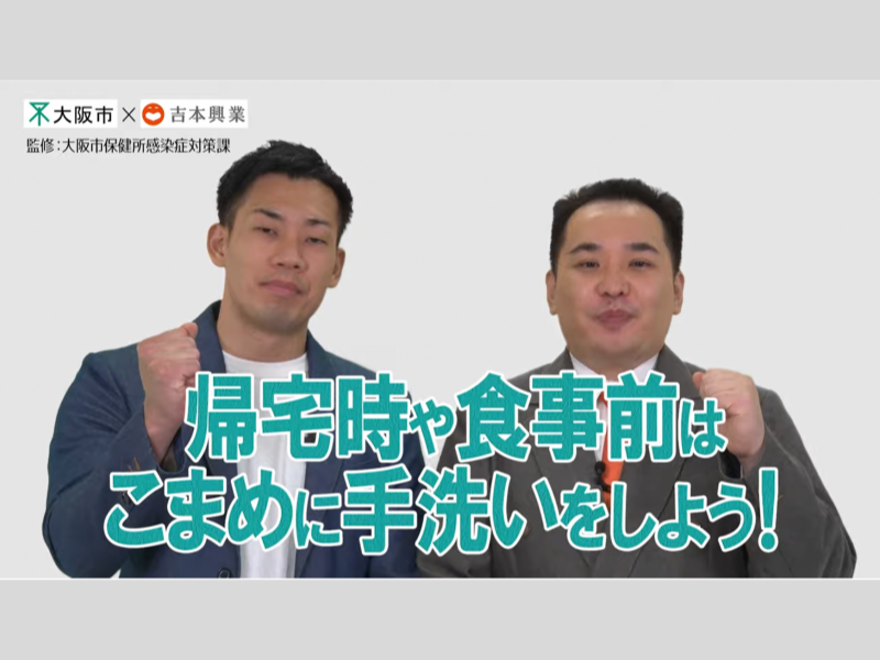 ミルクボーイが大阪市とタッグ! 手洗い動画を公開「手洗い漫才、手洗い動画を見て感染予防を」