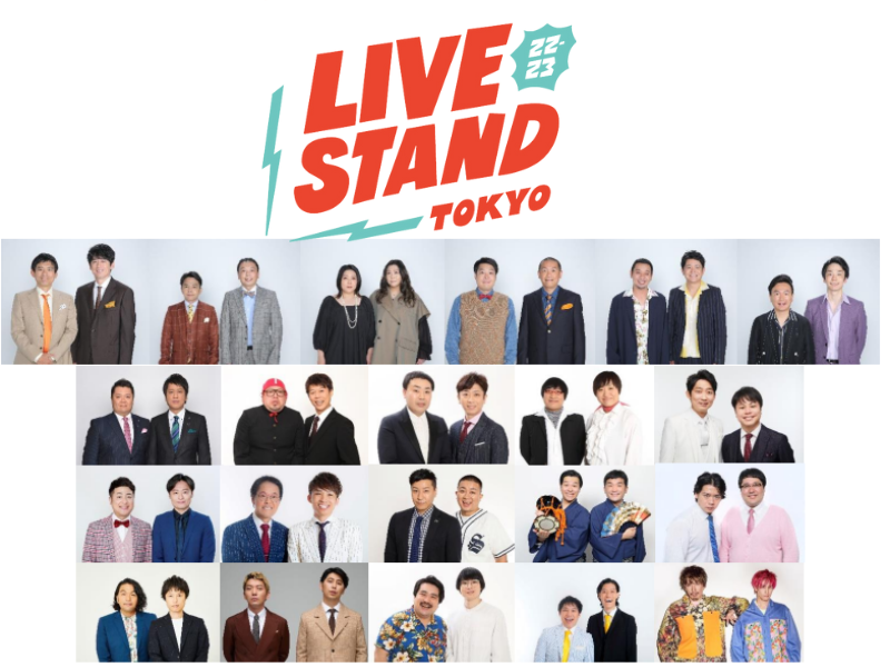 ブラマヨ、和牛、見取り図ら総勢50組の人気芸人の出演が決定!『LIVE STAND22-23 TOKYO』