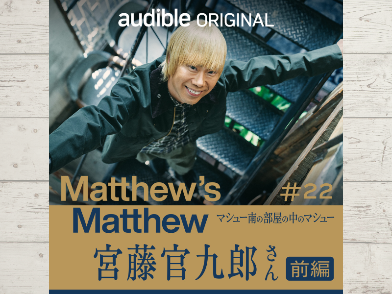マシュー南が「ボルボ」と呼ぶ宮藤官九郎が登場! マシューだからこそ聞き出せたトークが盛りだくさん!