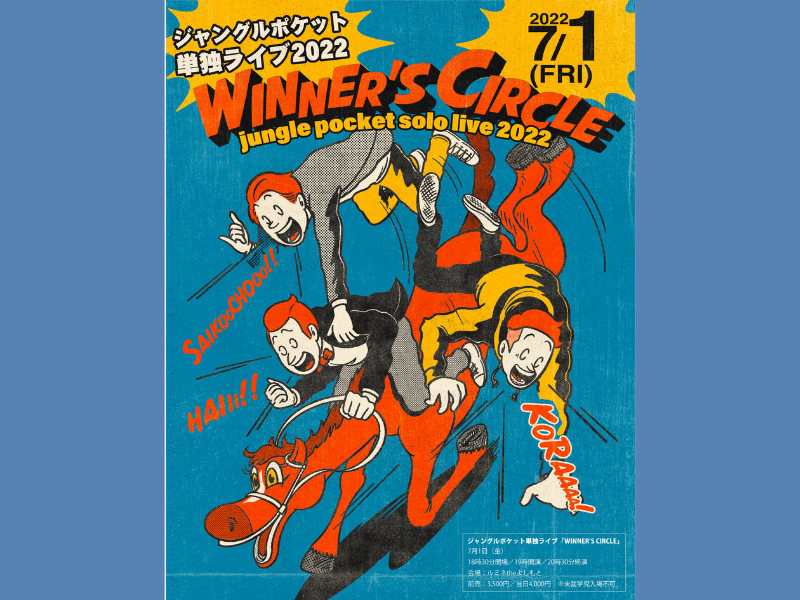 2年ぶりとなるジャングルポケット単独ライブ開催決定!『WINNER’S CIRCLE』7月1日ルミネtheよしもとにて開催!