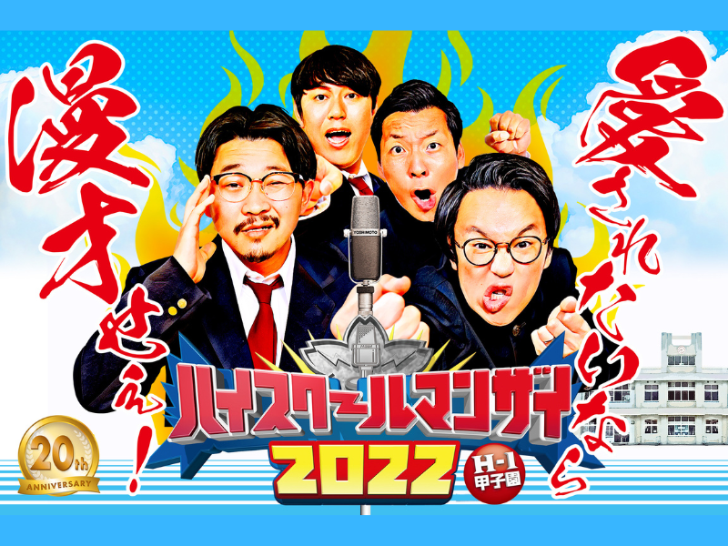 高校生No.1漫才師の称号は誰の手に!?『ハイスクールマンザイ2022~愛されたいなら漫才せぇ！~』開催決定!