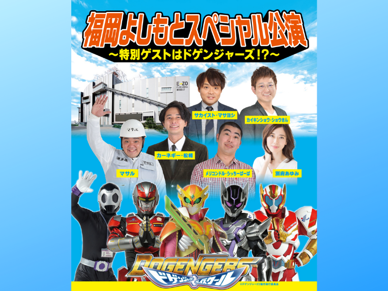 福岡芸人とヒーローの夢の競演! 『福岡よしもとスペシャル公演～特別ゲストはドゲンジャーズ！？～』