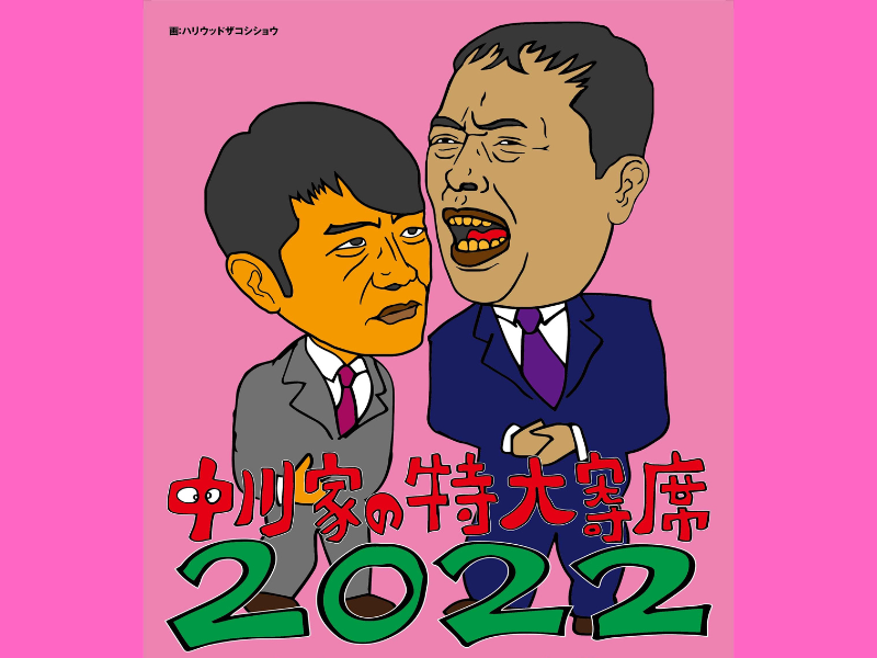 中川家の特大寄席2022』開催決定! 3年振りの開催となる中川家ワールド