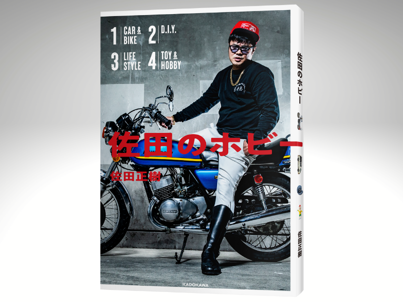 バッドボーイズ佐田のホビー道＆生き様トークも!  5万部を突破した話題本『佐田のホビー』出版記念イベント開催決定!