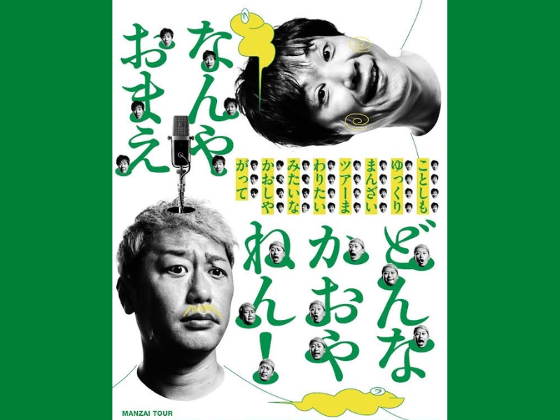 『ライセンス漫才ツアー2022』大盛況を受け、昨年に引き続き開催決定! 8月14日 福岡公演よりスタート!