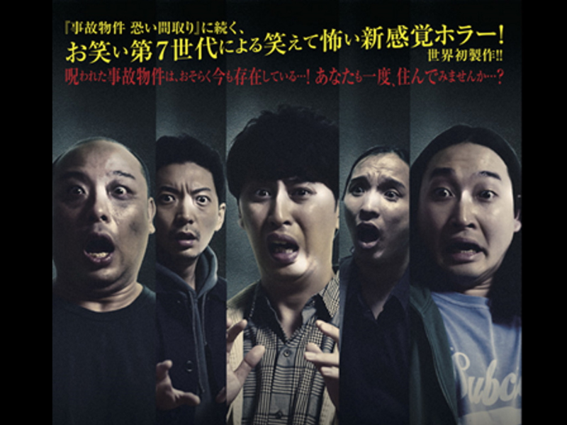 ニューヨークや空気階段が遭遇した事故物件での恐怖体験を自ら演じる新感覚ホラームービー放送決定!