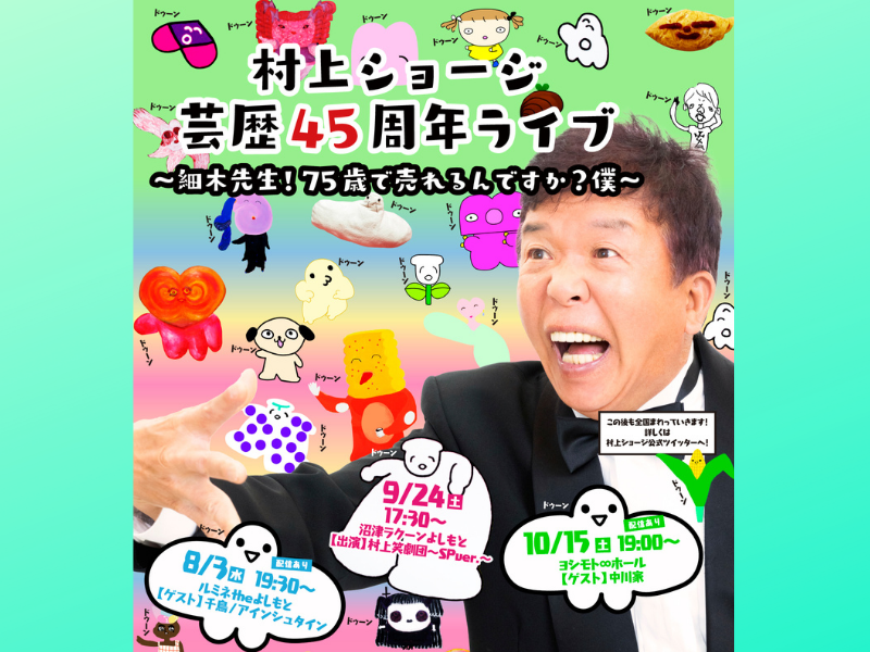 『村上ショージ芸歴45周年ライブ～細木先生！75歳で売れるんですか？僕～』開催決定! 千鳥や中川家ら豪華ゲストも!