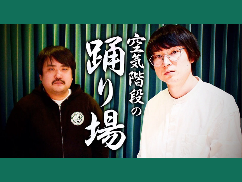 空気階段・水川かたまりビジュ爆発グラビアも!?『TBSラジオ「空気階段の踊り場」公式本2017-2021』8月2日発売!