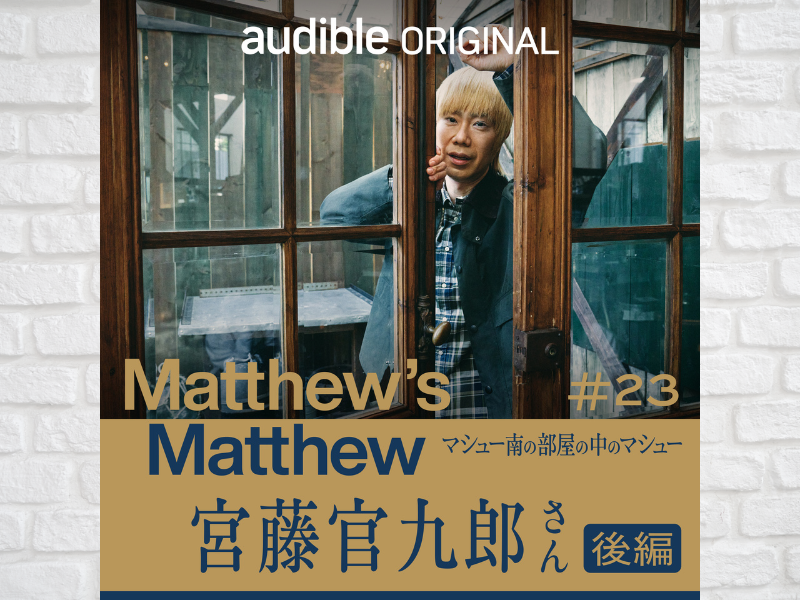 マシュー南と宮藤官九郎さんが朗読劇の設定＆キャスティング会議!ドラマのジャンルと配役は!?