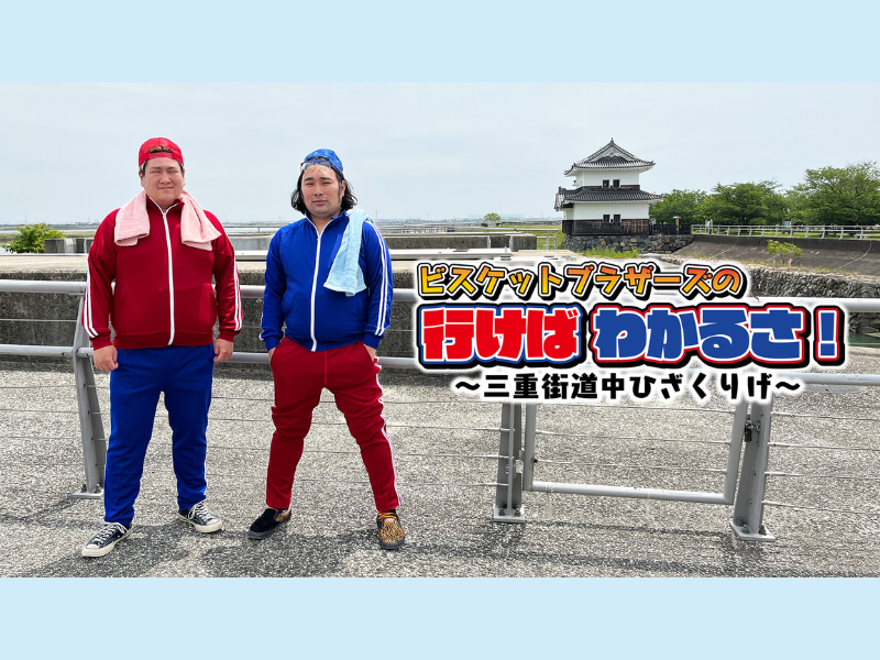 ビスブラ地上波初の冠番組『ビスケットブラザーズの行けばわかるさ！』 7月から放送スタート!
