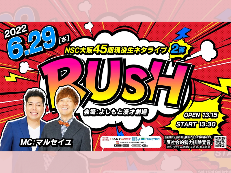 NSC大阪45期現役生ネタライブ「RUSH 2部」が好評につき7月6日(水)まで配信延長決定！