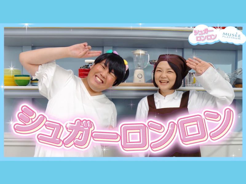 蛙亭×ミュゼプラチナム Web CMに伝説の人気キャラクター “シュガーロンロン”が登場! 自信がもてる魔法で女性の悩みを可愛く解決!