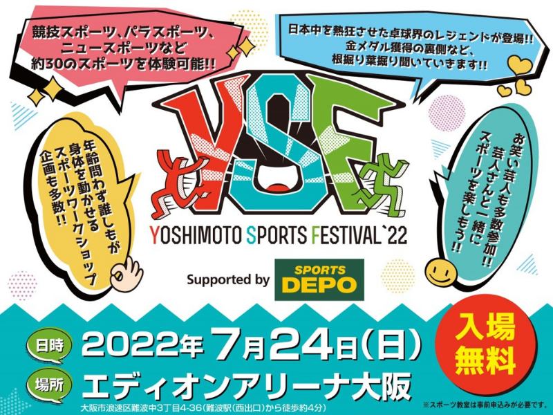 ココリコが総合司会、マヂラブがスペシャルアンバサダー! 吉本興業初のスポーツフェス、7月24日大阪にて開催!
