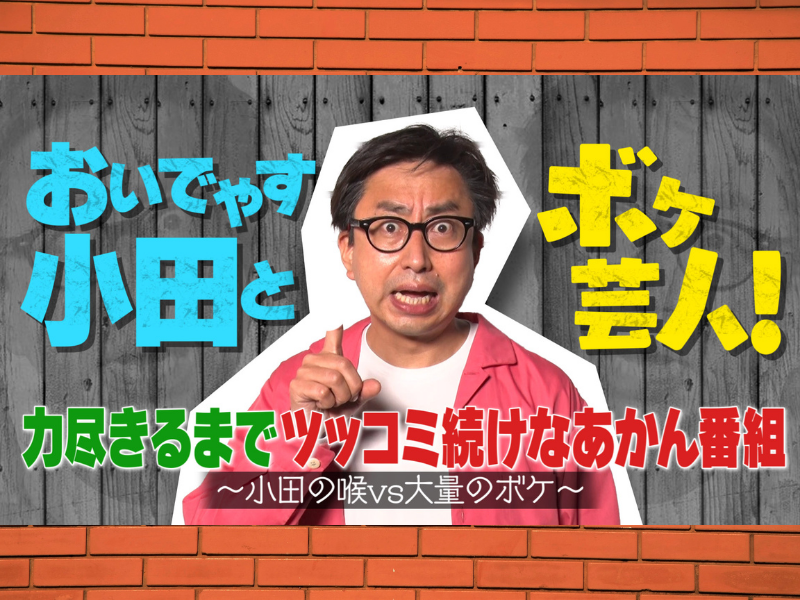 「おいでやす小田とボケ芸人6人の力尽きるまでツッコミ続けなあかん番組～小田の喉VS大量のボケ～」6月10日から配信スタート!