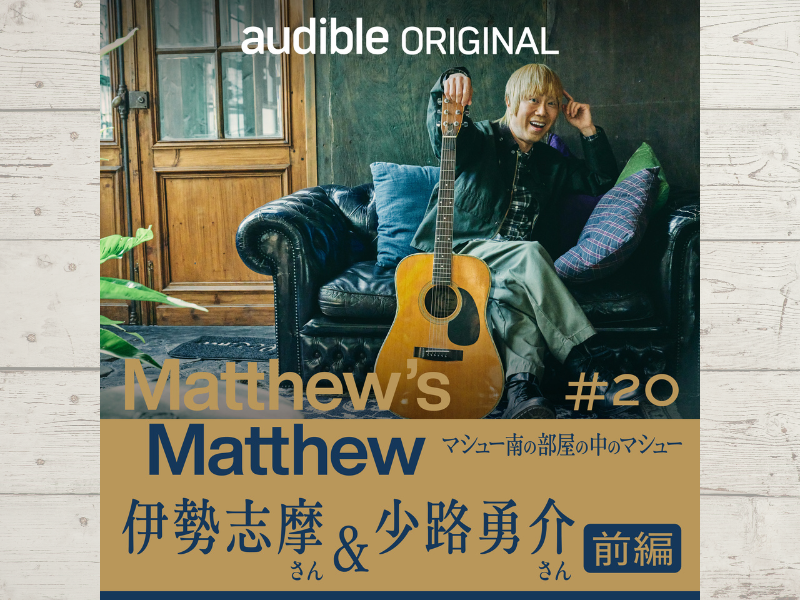 マシュー南が珍しく不安と期待を抱いた今回のゲストは…大人計画所属の伊勢志摩さんと少路勇介さん!
