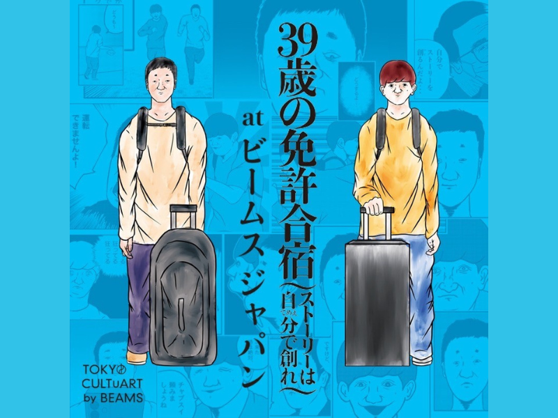 グランジ・五明拓弥の単行本発売イベント『39歳の免許合宿 at ビームス ジャパン』開催!「担当の方が飛ばされないかとても不安…」