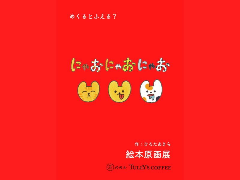 ひろたあきら『にゃおにゃおにゃお』絵本原画展、花のれんタリーズコーヒー なんばグランド花月店にて6月15日より開催!