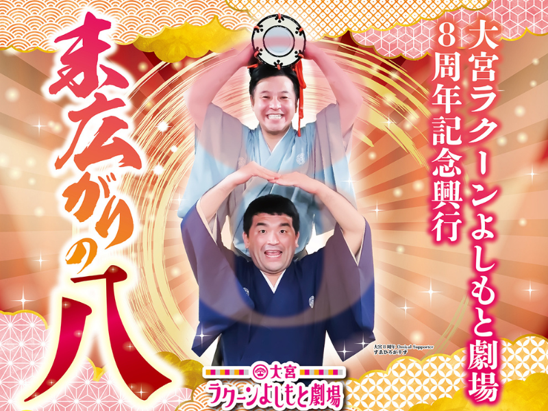 大宮セブンメンバーによる8周年記念興行開催決定! 劇場8周年にちなんで史上初のオンライン8分公演（配信110円）も!?