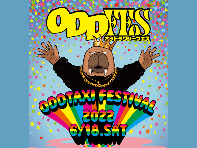 「オッドタクシーフェス ODD FES」国内外でライブ配信が決定!