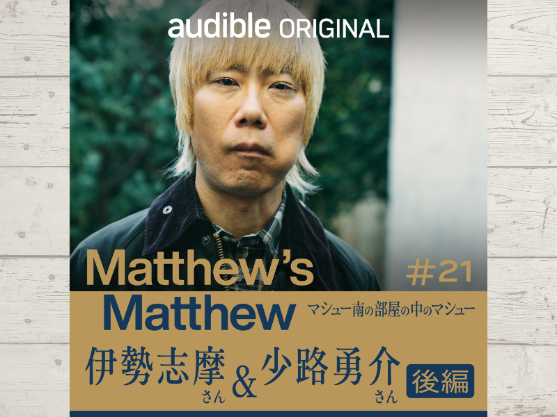 大人計画所属の少路勇介さんと藤井隆さんのエピソードにマシュー南が激怒!?
