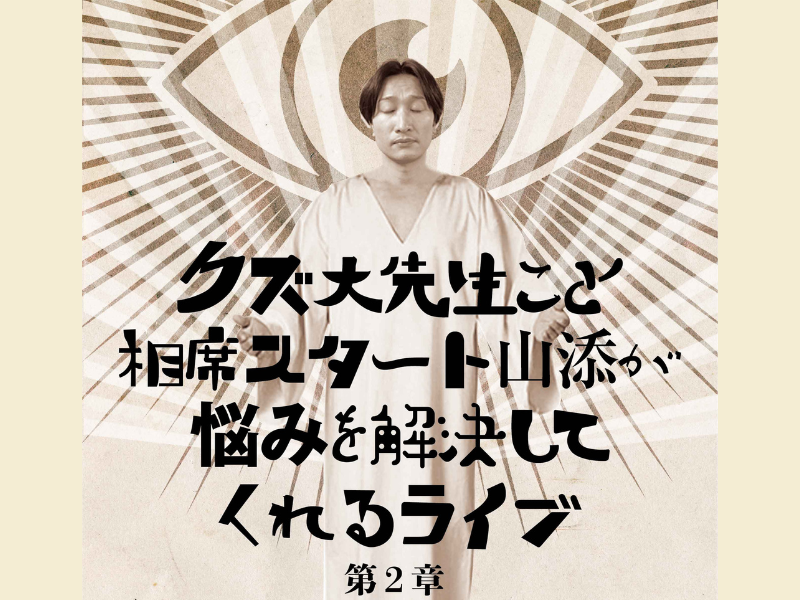 『クズ大先生こと相席スタート山添が悩みを解決してくれるライブ 第2章』開催決定! 「先生のお言葉があなたの未来を明るく照らす」!?